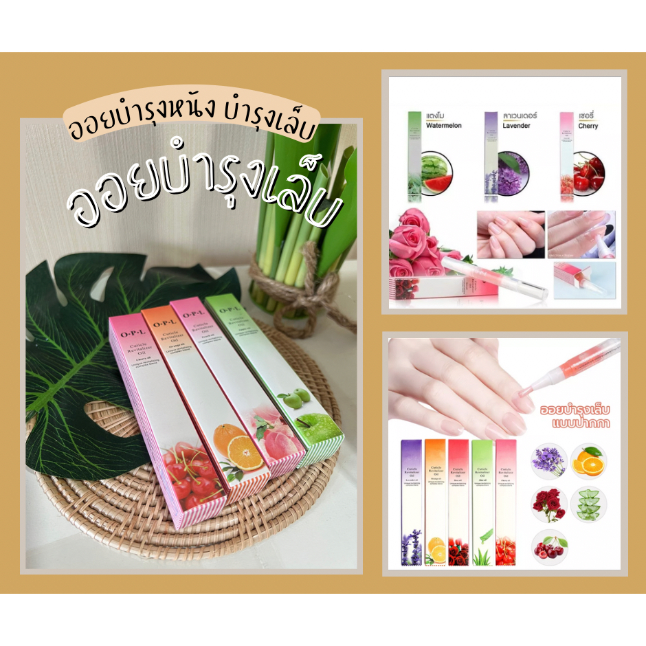 📍ออยบำรุงเล็บ 💅กลิ่นผลไม้ น้ำมันบำรุงเล็บ เซรั่มดูแลเล็บแบบแท่ง