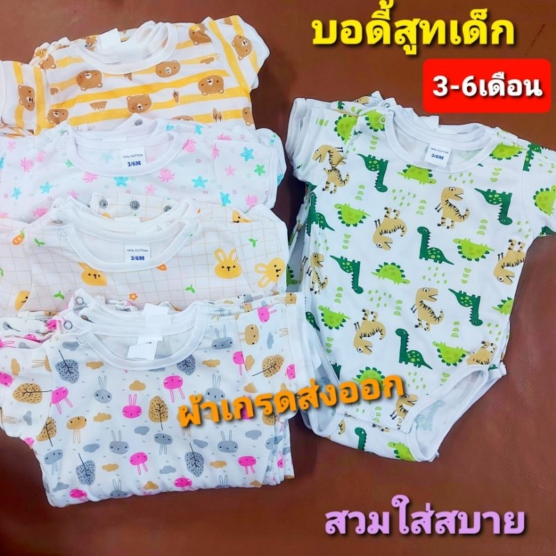 ลายใหม่ บอดี้สูทเด็ก3-6เดือน