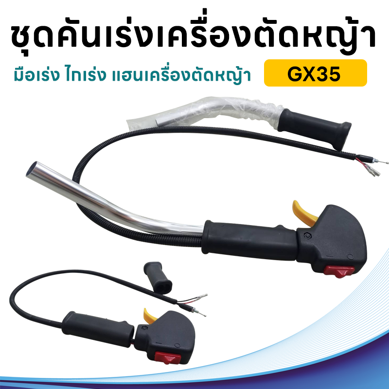 ชุดคันเร่ง มือเร่ง ไกเร่ง แฮนเครื่องตัดหญ้า GX35 อะไหล่ตัดหญ้า GX35