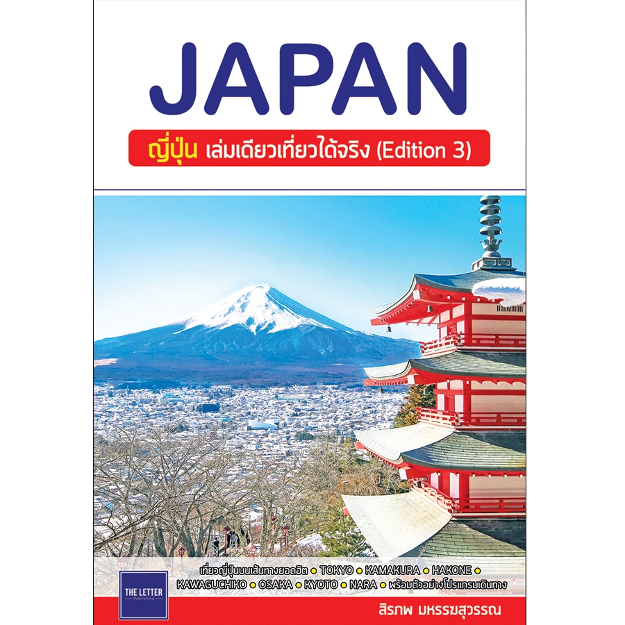 คู่มือท่องเที่ยว "JAPAN : ญี่ปุ่น เล่มเดียวเที่ยวได้จริง (Edition 3)"