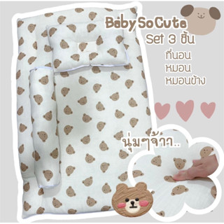 ที่นอนเด็กอ่อนผ้ามัสลินย่น  57*87 หนา6cm ทีนอน+หมอน+หมอนข้าง