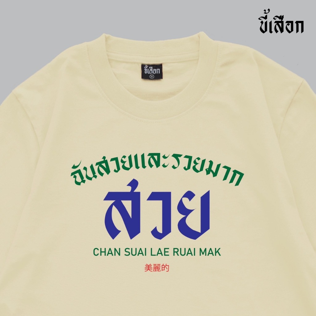 เสื้อ ฉันสวยและรวยมาก