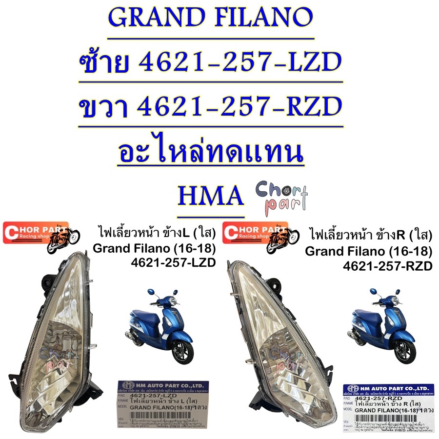 ไฟเลี้ยวหน้า GRAND FILANO ปี2016 ซ้าย 4621-257-LZD ขวา 4621-257-RZD อะไหล่ทดแทน HMA 1 ชุด