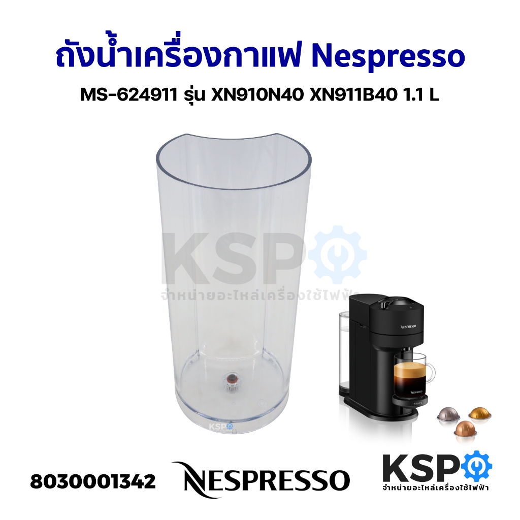 ถังน้ำเครื่องกาแฟ Nespresso Krups Vertuo Next MS-624911 รุ่น XN910N40 XN911B40 1.1 L อะไหล่เครื่องชงกาแฟ