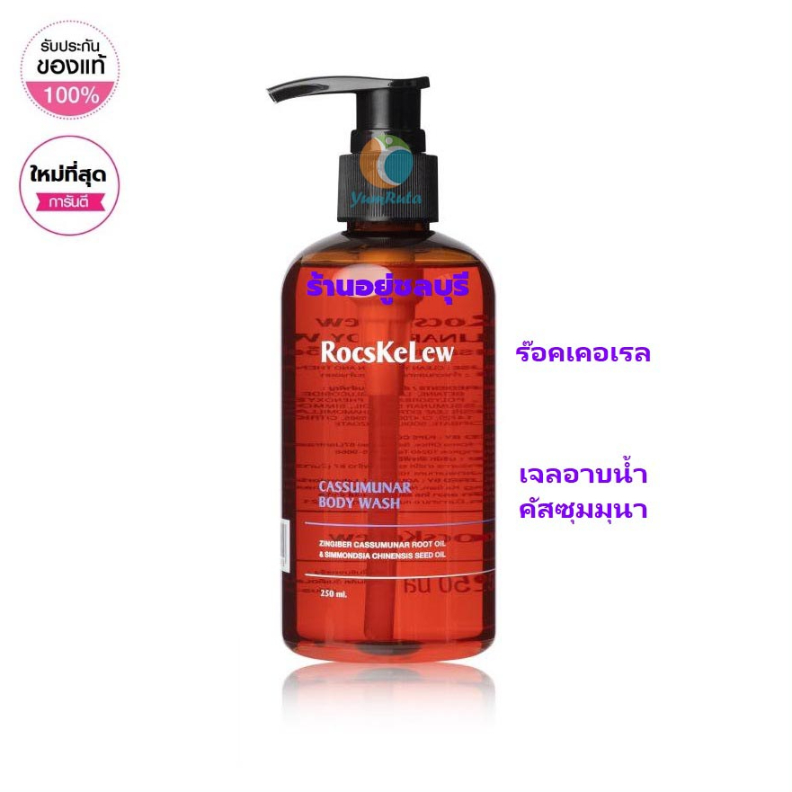 #RocskelewCassumanarBodywash
#สบู่เหลวผิวแพ้ง่าย
#สบู่เหลวอ่อนโยน
#บำรุงผิวชุ่มชื่น
#รักษาผิวหนังอักเสบ