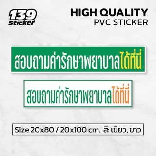 [iH001SW] สติกเกอร์สอบถามค่ารักษาพยาบาลได้ที่นี่ สำหรับติดเคาน์เตอร์คลินิก สติกเกอร์ PVC คุณภาพสูง