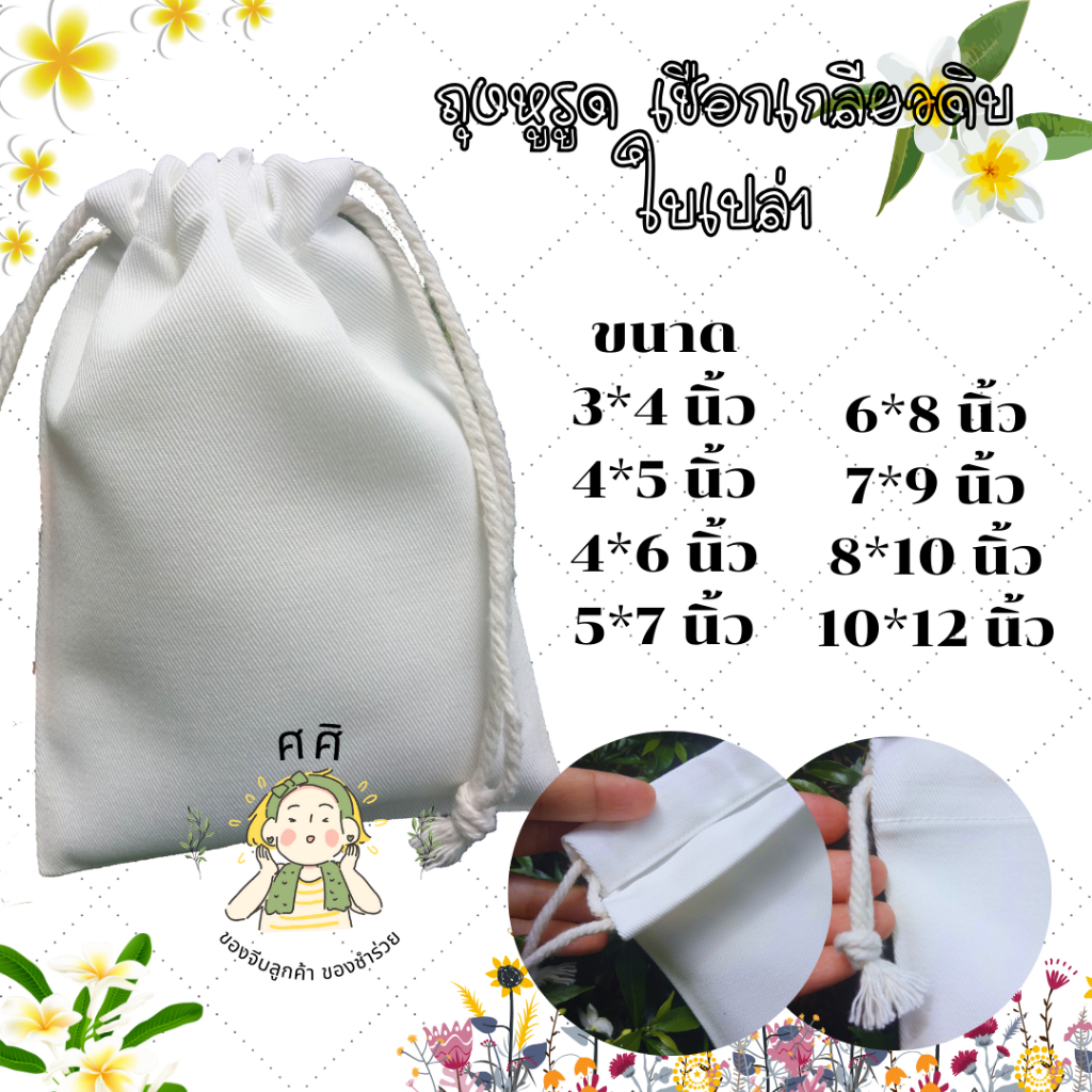ถุงหูรูด กระเป๋าหูรูด เชือกเกลียวดิบ ใบเปล่า