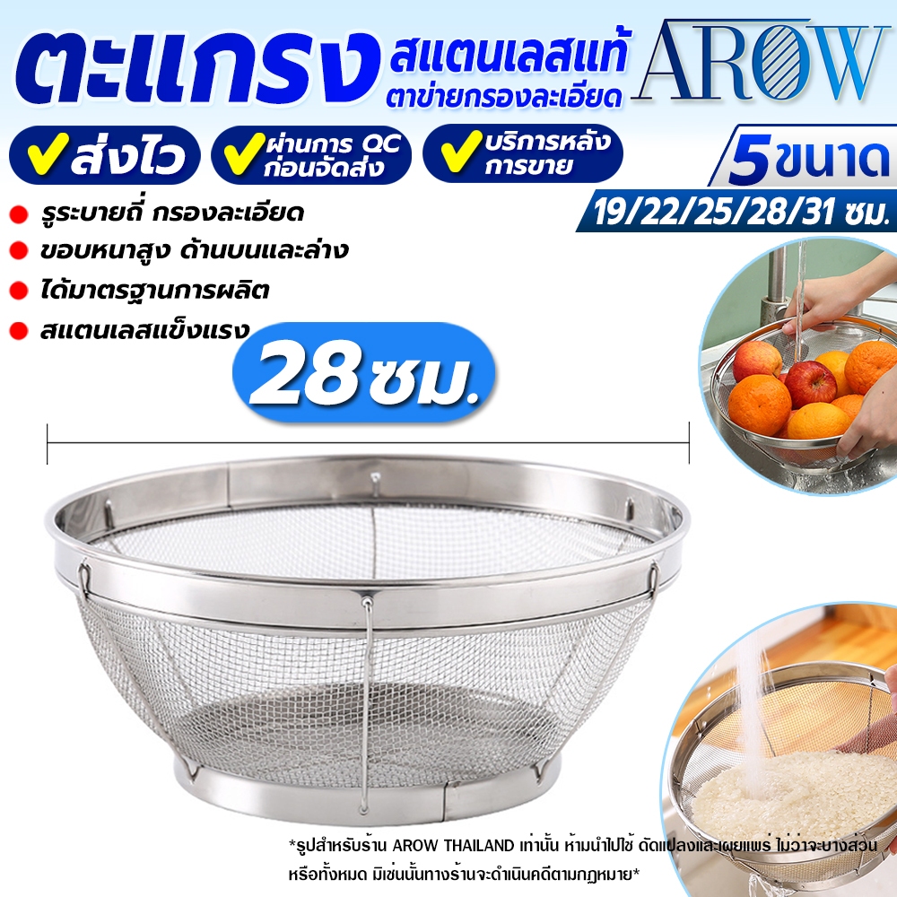 (พร้อมส่ง) ตะกร้าสแตนเลสแท้ 304 ใบใหญ่ ขนาด 28 ซม. AROW THAILAND ตะแกรงสะเด็ดน้ำ ตะแกรงกรองอาหาร