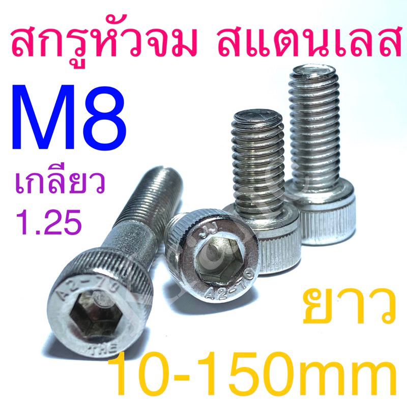 สกรูหัวจม สแตนเลส M8 ยาว: 10 - 150mm เกรด SUS 304