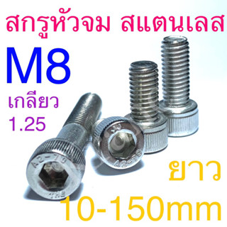 สกรูหัวจม สแตนเลส M8 ยาว: 10 - 150mm เกรด SUS 304
