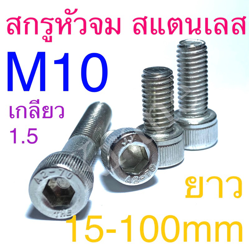 สกรูหัวจม สแตนเลส M10 เกลียว1.5 ยาว: 15 - 150mm เกรด SUS 304