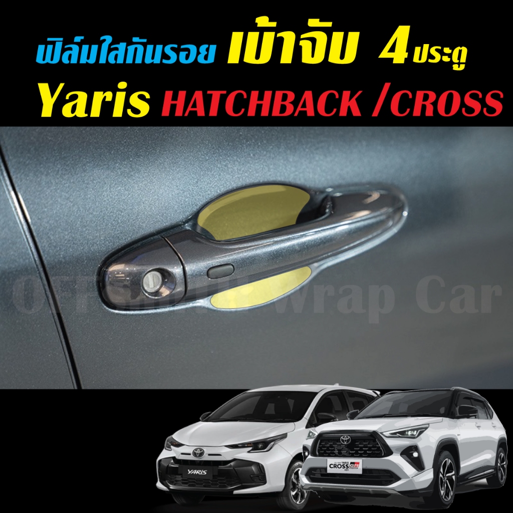 Toyota Yaris Cross / Hatchback ฟิล์มใส TPU กันรอยเบ้าจับ เบ้ามือจับ