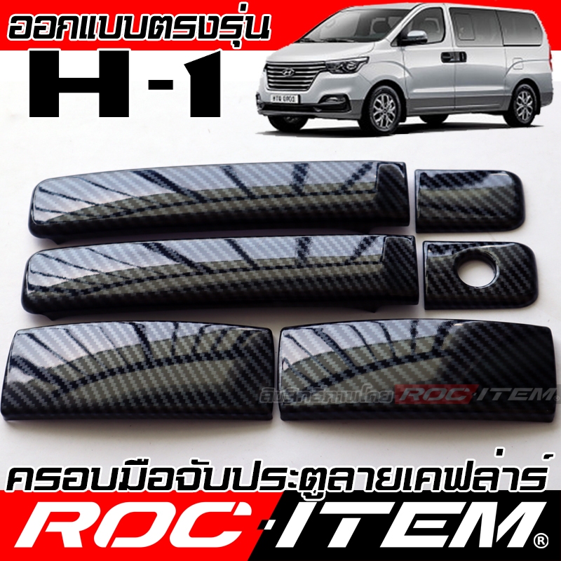 ROC ITEM ครอบ มือจับ ประตู Hyundai H-1 ตรงรุ่นรถเมืองไทย ฮุนได H1 Starlex Kevlar ของแต่ง กันรอย เคฟล