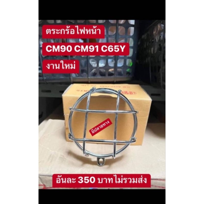 ตะกร้อครอบเลนด์ไฟหน้าHONDA/CM90/CM91/C65Y/อันละ350฿