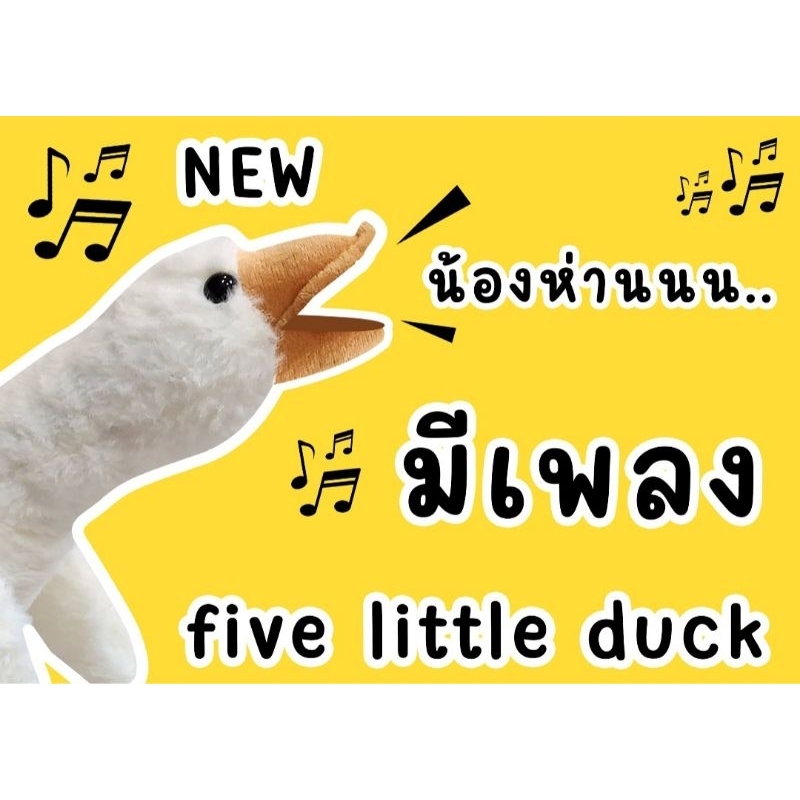 📢 น้องห่านมีเพลง เจ้าแรก.. พร้อมส่งในไทย! น้องเป็ดมีเพลง