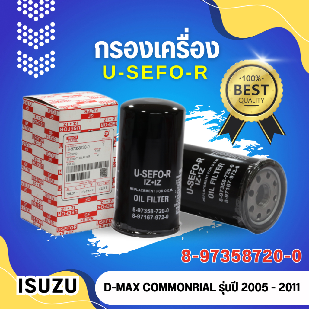 กรองน้ำมันเครื่อง, ไส้กรองน้ำมันเครื่อง USEFOR/KLEANใช้สำหรับ ISUZU D-MAX COMMONRIAL 2.5,3.0 ปี 2005-2011 (8-97358720-0)