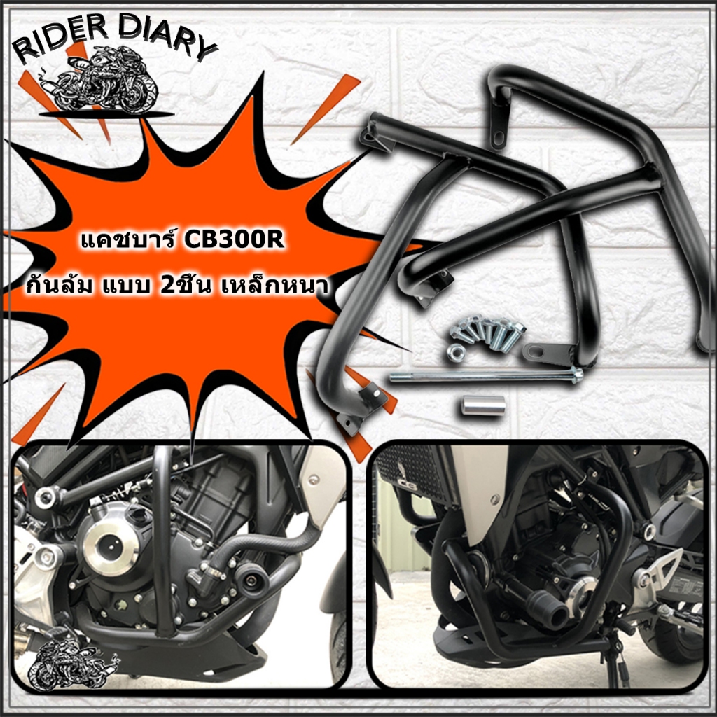 แคชบาร์ CB300R กันล้ม แบบ 2ชิ้น เหล็กหนา