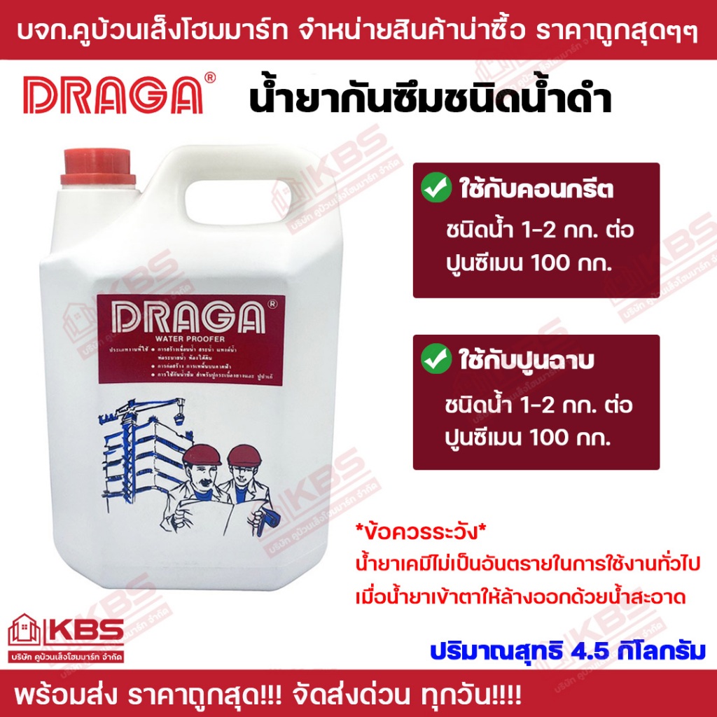 DRAGA น้ำยากันซึม ชนิดน้ำดำ 4.5 KG. (5 ลิตร) ปูนซีเมนต์ ปูนคอนกรีต พร้อมส่ง ราคาถูกสุด!!!