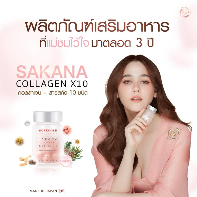 sakana collagen X10 คอลลาเจนแม่ชม