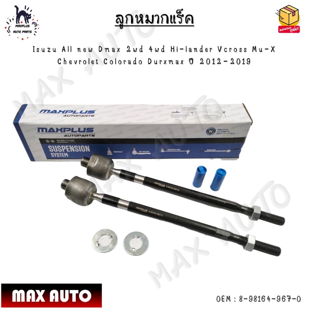 ลูกหมากแร็ค Isuzu All new D-max 2wd 4wd Hi-lander V-cross Mu-X  Chevrolet Colorado Du-ramax ปี 12-19