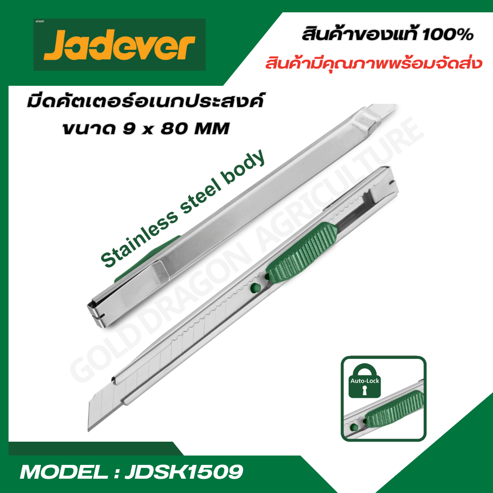 JADEVER มีดคัตเตอร์ สแตนเลส ขนาด 9x80 MM คัทเตอร์ ( Cutter ) JDSK1509