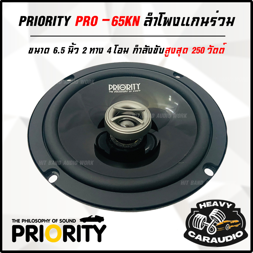 ขายยกคู่ +++ PRIORITY PRO-65KN ลำโพงแกนร่วมติดรถยนต์ ขนาด 6.5 นิ้ว 2 ทาง 4 โอม กำลังขับสูงสุด 250วัตต์ (ไม่มีฝาครอบดอก)