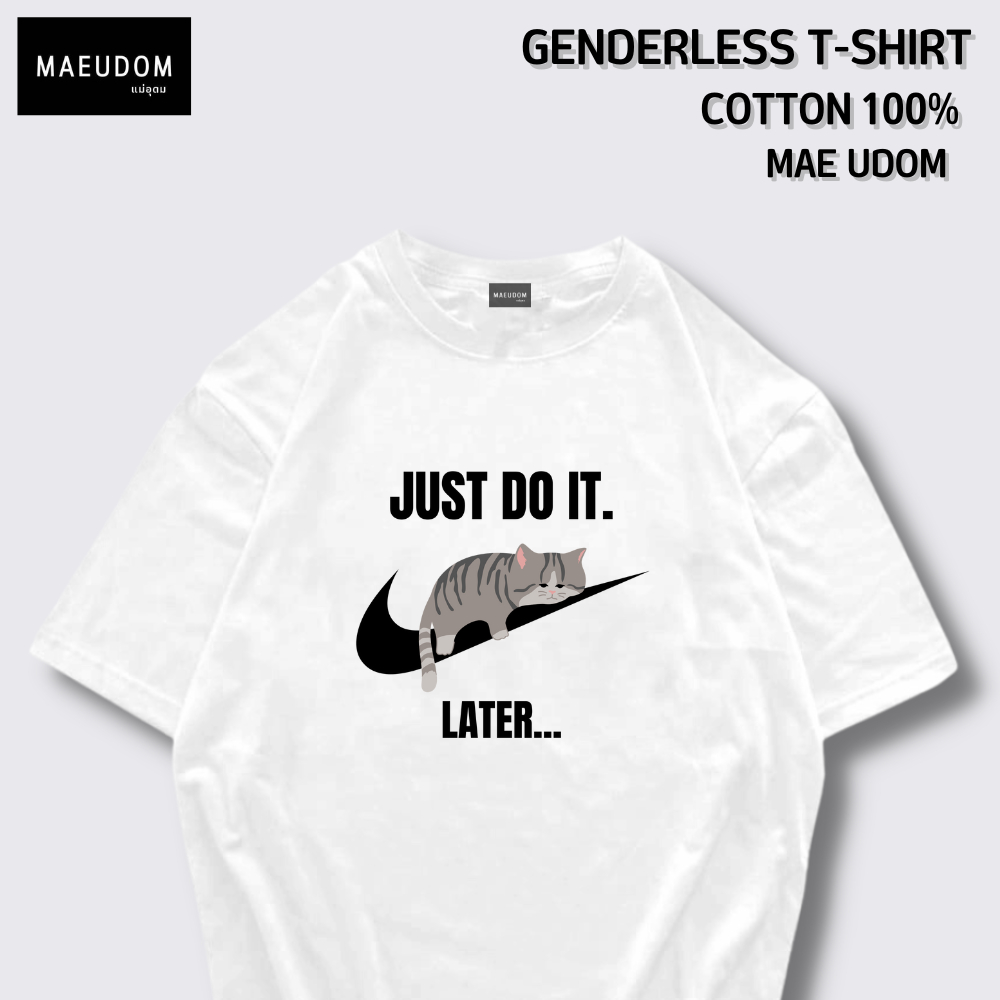 ซื้อ 5 ฟรี 1 กระเป๋าผ้า เสื้อยืด Just do it later V.2 ผ้า Cotton 100% และ เนื้อผ้า Signature เฉพาะแบรนด์ MAE UDOM