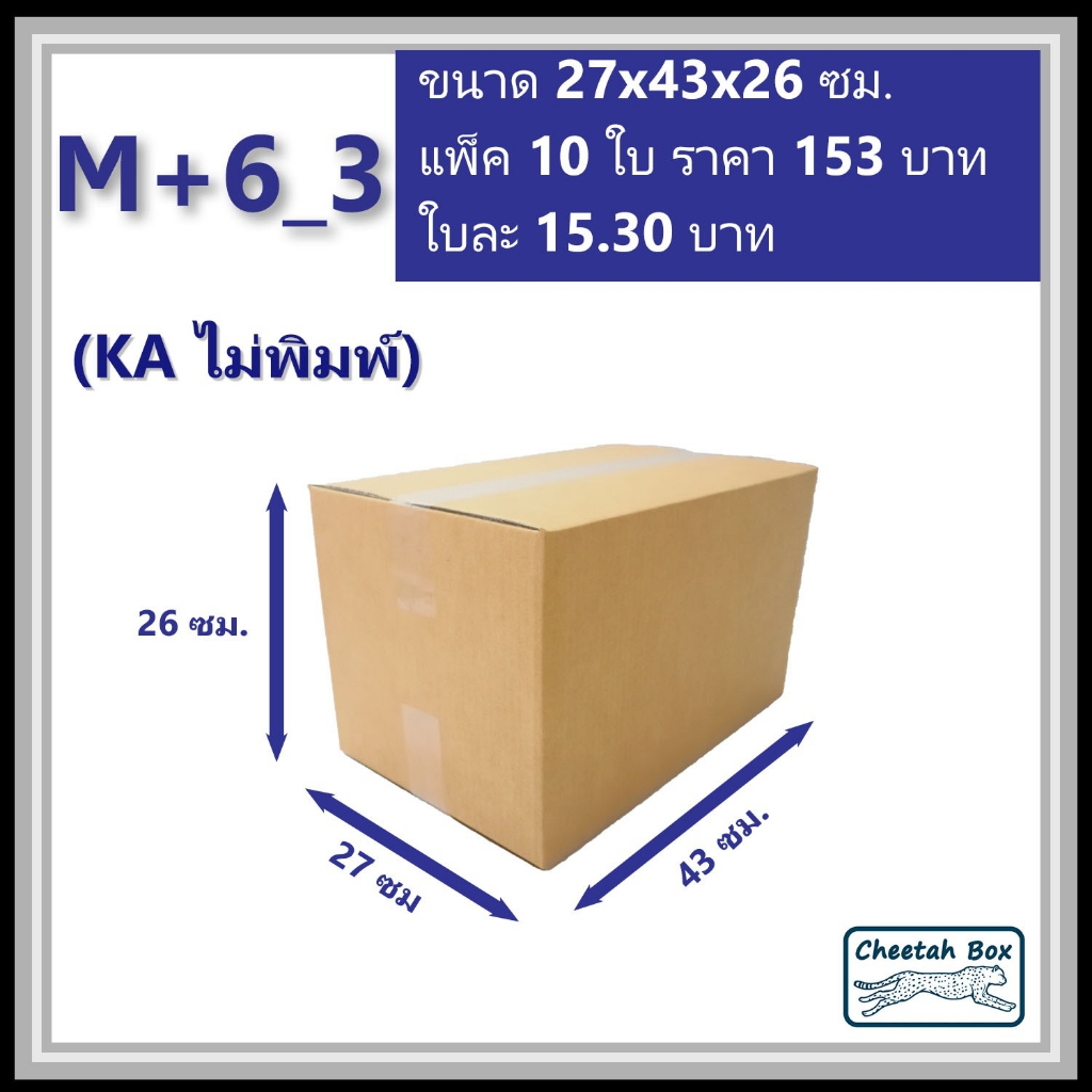 กล่องพัสดุขนาด M สูงเพิ่ม 6 cm รหัส M+6_3  กระดาษ KA 3 ชั้น ไม่พิมพ์ (Post Box) 27W x 43L x 26H cm.