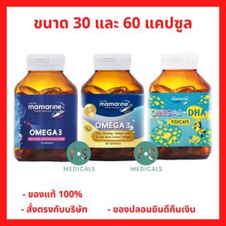 ล็อตใหม่!! Mamarine OMEGA3 DHA , Senior, Mom Fishcaps มามารี…