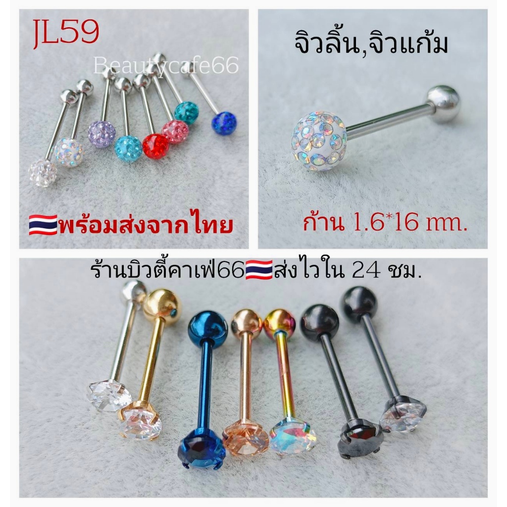 JL59  จิวลิ้น แก้ม ก้านสแตนเลส 1.6*16 mm. เพชร 6 mm. ส่งจากไทย