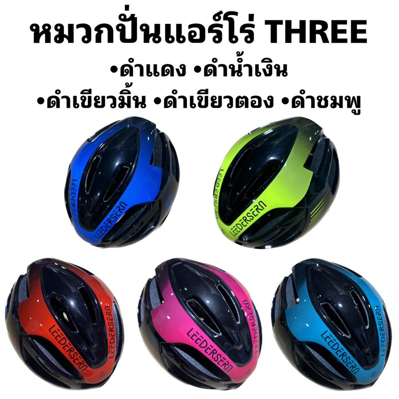 หมวกปั่นแอร์โร่ THREE (ไซค์ M รอบหัว 54-57 ซม.)