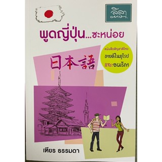 [สำนักพิมพ์ลีลาภาษา] หนังสือ พูดญี่ปุ่น...ซะหน่อย
