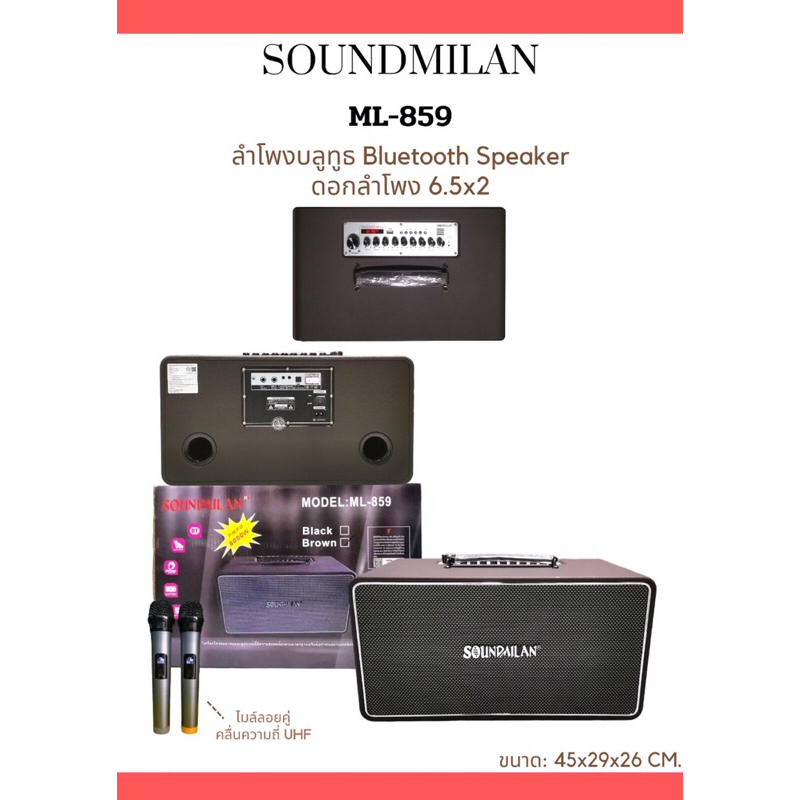 (ตัวใหญ่มาก) ลำโพงบลูทูธ Soundmilan ML-859 ฟรีไมค์ลอย2ตัว OPTIC/Bluetooth/Aux/usb/card