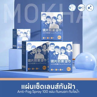 Mokha กระดาษเช็ดแว่น ผ้าเช็ดเลนส์ ป้องกันฝ้า กันไอน้ำ ผ้าเช็ดแว่นตากันหมอก (Anti-Fog Nano Wipe)