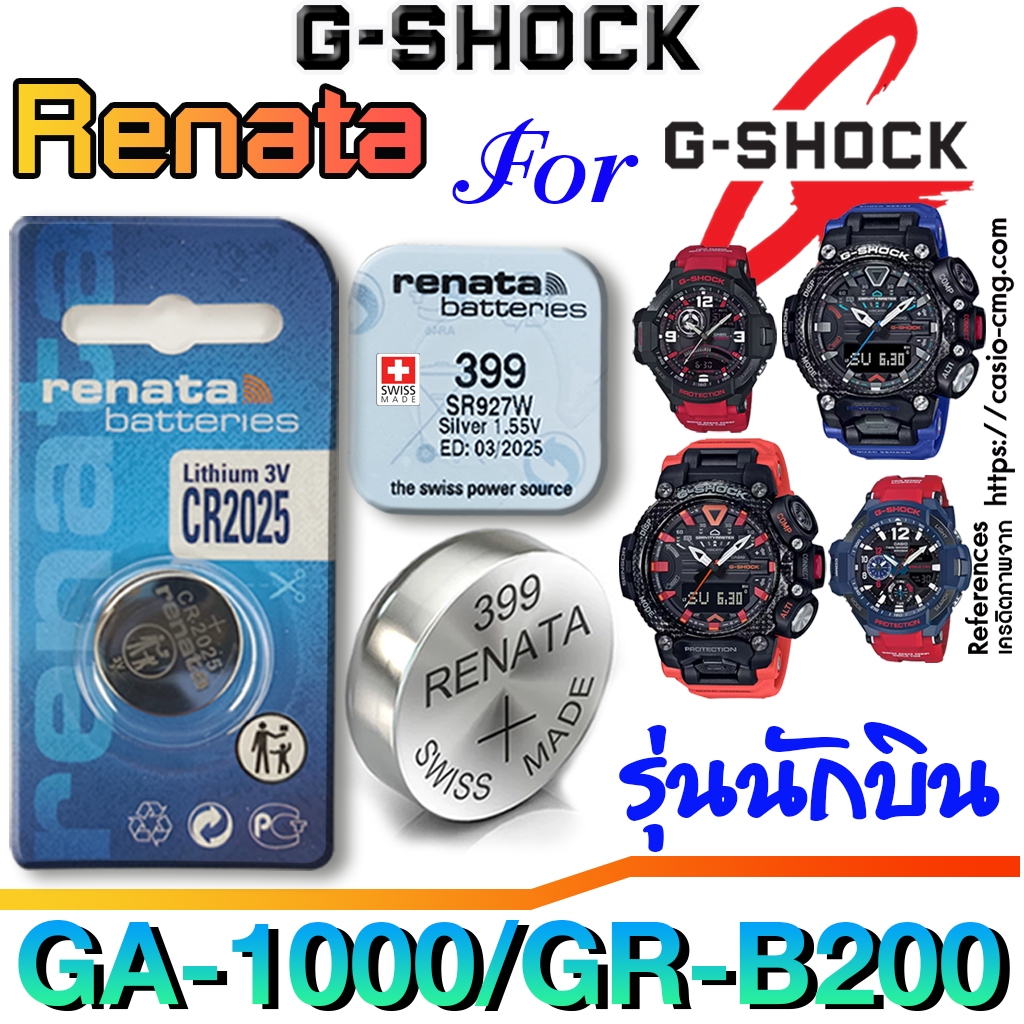 ถ่าน แบตนาฬิกา G-shock รุ่นนักบิน แท้ จากค่าย renata  ตรงรุ่นชัวร์ แกะใส่ใช้งานได้เลย