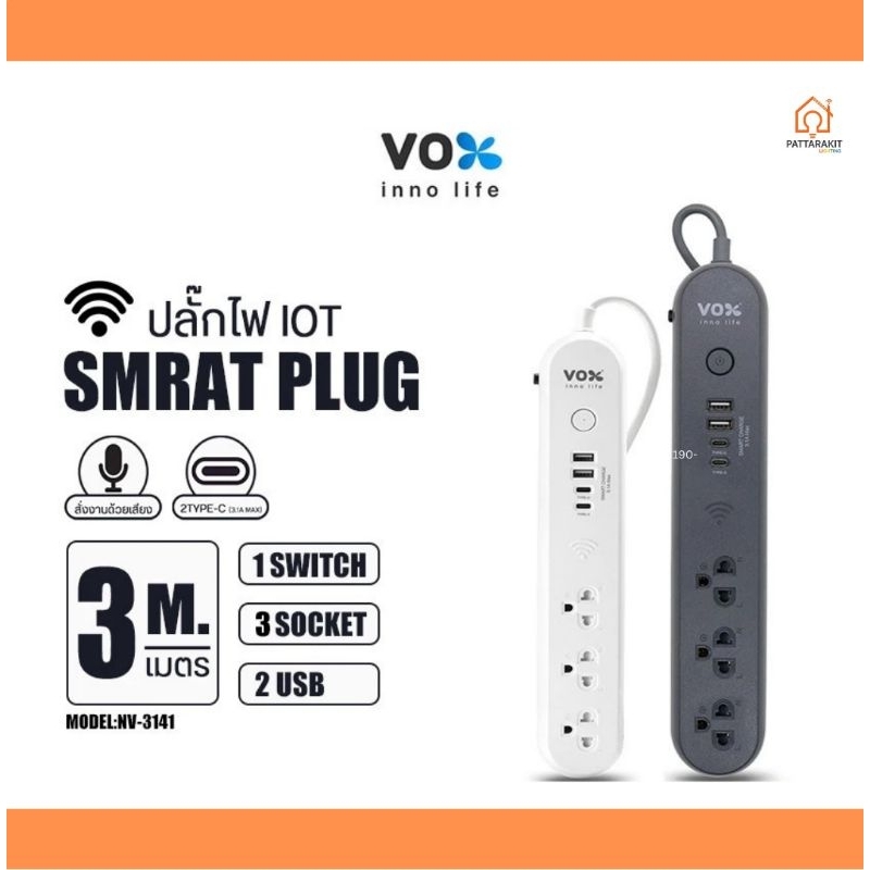 ปลั๊กไฟอัจฉริยะ IOT สั่งงานด้วยเสียง VOX NVPD - 3141 สีดำ