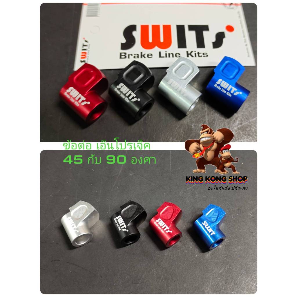 ข้อต่อ เอ็นโปรเจ็ค Swits แท้ 45 กับ 90 องศา สามารถใสวาล์วได้