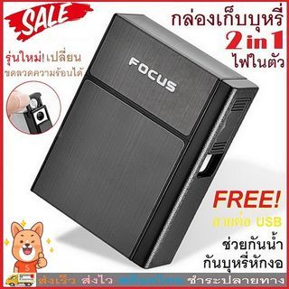 กล่องใส่บุหรี่ 2in1 FOCUS พร้อมไฟแช็ค หรือกล่องเปล่า FOCUS USB Charger Aluminium Cigarettes Holder B