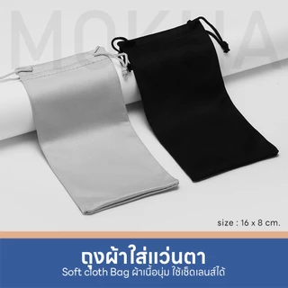 MOKHA ถุงผ้าใส่แว่นตา แบบหูรูด เนื้อเนียนนุ่ม