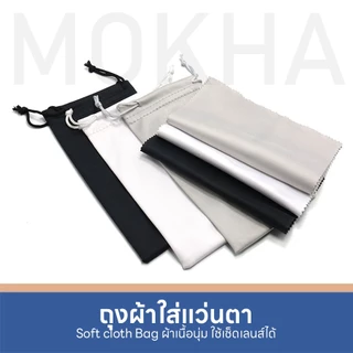 MOKHA ถุงผ้าใส่แว่นตา แบบหูรูด เนื้อเนียนนุ่ม