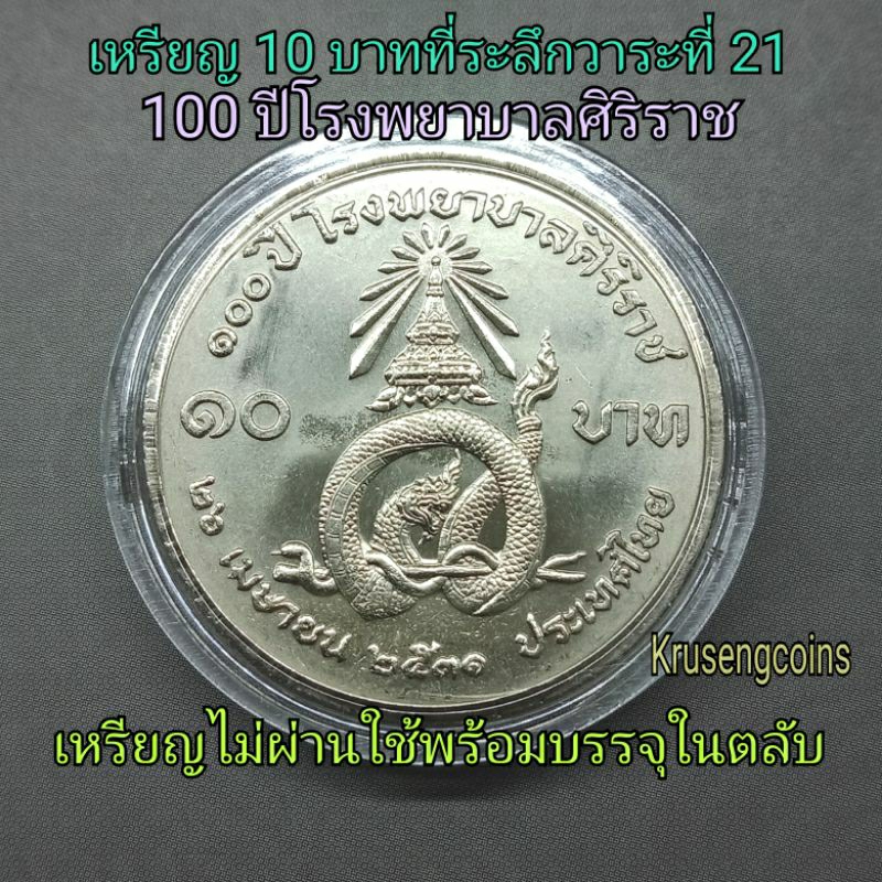 เหรียญ10บาทที่ระลึกวาระที่21/100ปีโรงพยาบาลศิริราช พ.ศ.2531 เหรียญไม่ผ่านใช้_พร้อมตลับ