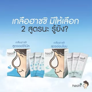 ล้างจมูก Hashi Salt for Nasal Rinse Original/Gentle Formula ฮาชชิ เกลือล้างจมูก [30 ซอง]