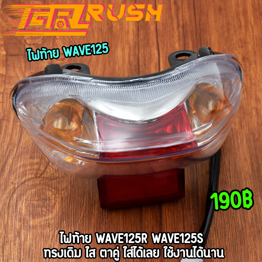 ไฟท้าย wave125r wave125s ไฟท้าย + ขั้วไฟ + หลอดไฟ ไฟท้ายชุด เวฟ125 อาร์ ไฟท้าย125