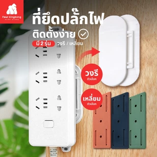 [F0078] ที่ยึดปลั๊กไฟ (มีให้เลือก2แบบ) ใช้สำหรับติดปลั๊กไฟกับผนัง มีกาวแถมให้ แผ่นกาวติดรางปลั๊ก