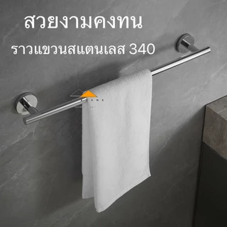 ราวแขวนผ้าสแตนเลส ราวแขวนผ้าในห้องน้ำ 304 ราวตากผ้า ราวจับกันลื่น ราวแขวนอเนกประสงค์ ขนาด60,75,90เซน