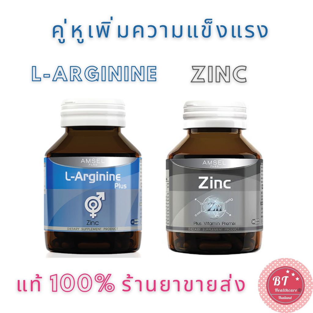 ❤️อายุยาว Amsel L-Arginine Plus Zinc / Zinc plus B comple  แอมเซล แอล-อาร์จินีน พลัส ซิงค์