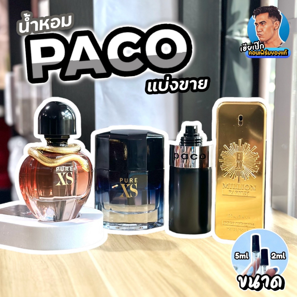 แท้ น้ำหอมแบ่งขาย PACO RABANNE , pure xs , Paco , 1 Million เฮียเป๊ก