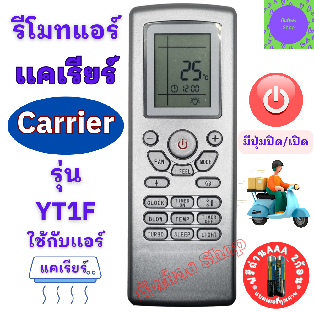 รีโมทแอร์ แคเรียร์ Carrier รุ่น YT1F  รีโมท แอร์ carrier พร้อมส่ง รีโมท CARRIER มีเก็บเงินปลายทาง รั