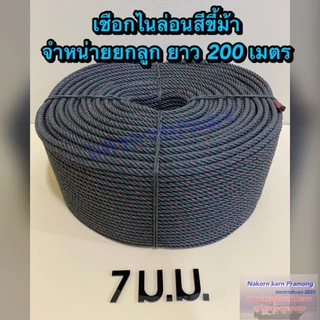 เชือกขี้ม้า เชือกไนล่อนสีขี้ม้า มีขนาดให้เลือกดังนี้ ขนาด 4 / 5 / 6 / 7 / 8 / 9 มิล จำหน่ายเป็นลูกยกม้วนใหญ่ยาว 200 ม.