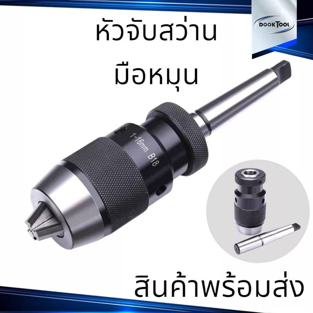 หัวจับดอกสว่าน 1-16มม. MT2,MT3,MT4 สำหรับเครื่อง กลึง